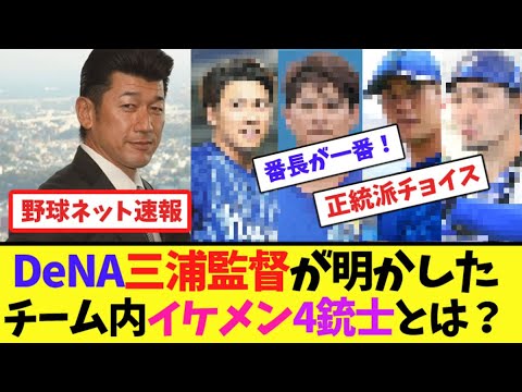 DeNA三浦監督が明かしたチーム内イケメン4銃士とは？【ネット反応集】