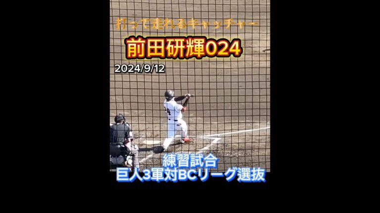 【GIANTS】強肩で打って走れるキャッチャー #前田研輝 024 #shorts #巨人 #ジャイアンツ #プロ野球