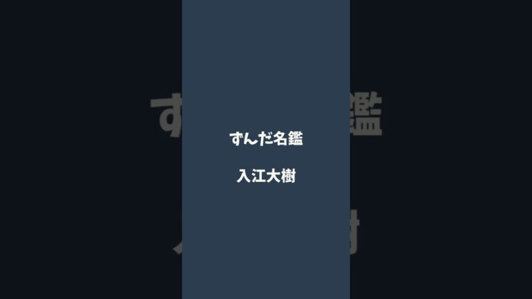 入江大樹について解説するのだ   #ずんだ名鑑