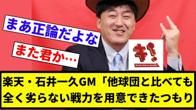 【三位はBクラスや！！】楽天・石井一久GM「他球団と比べても全く劣らない戦力を用意できたつもり。選手は骨太になってほしい」【プロ野球反応集】【2chスレ】【なんG】