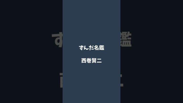 西巻賢二について解説するのだ   #ずんだ名鑑