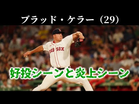 ブラッド・ケラー 好投シーンと炎上シーン