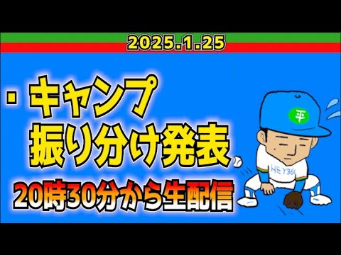 【西武ライオンズ】キャンプ⛺️割り振りが発表！【2025.1.25】