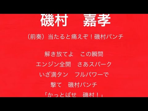 広島東洋カープ　磯村嘉孝　応援歌