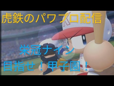 虎鉄の「パワフルプロ野球　２０２４ー２０２５」栄冠ナイン６年目　その3