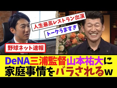 DeNA三浦監督、山本祐大に家庭事情をバラされるw【ネット反応集】