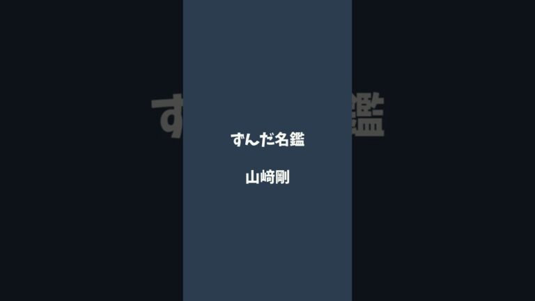 山﨑剛について解説するのだ   #ずんだ名鑑