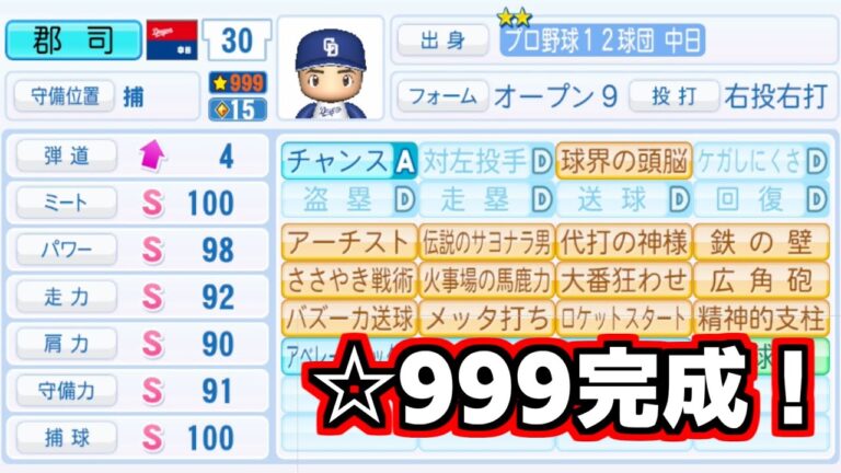 【パワプロ2024-2025】中日編（野手）：プロ野球12球団編で全球団☆999目指す #Fin