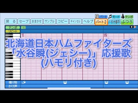 ［ハモり有り］北海道日本ハムファイターズ「水谷瞬」応援歌  パワフルプロ野球2024-2025_20240805230849