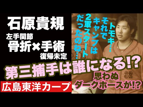 【広島東洋カープ】ショック！　石原貴規が骨折＆手術で復帰未定！　開幕の捕手体制、どうなりますかねえ・・・　【石原貴規】【坂倉将吾】【會澤翼】【磯村嘉孝】【石原慶幸】【カープ】