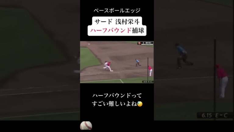 サード 浅村栄斗ハーフバウンド捕球 #baseball #mlb #甲子園