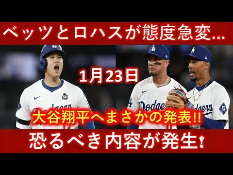 ベッツとロハスが1月23日大谷へまさかの発表!!!恐るべき内容が発生!
