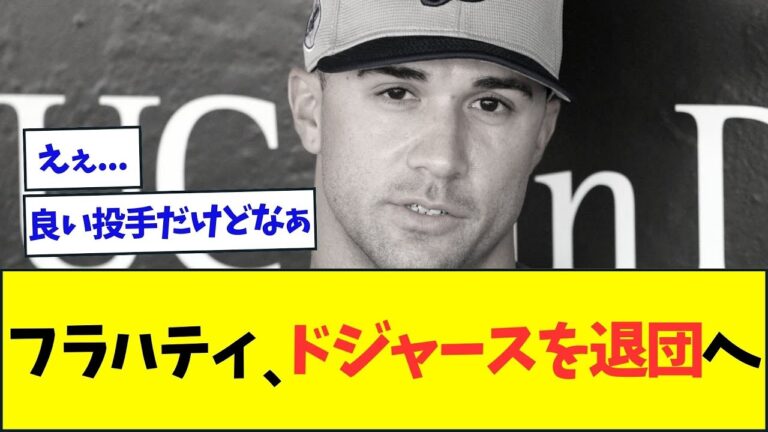 【悲報】フラハティ、ドジャースを退団へ【なんJなんG反応】【2ch5ch】
