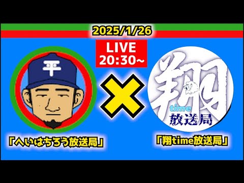 【西武ライオンズ】翔time放送局さんとコラボ【2025.1.26】