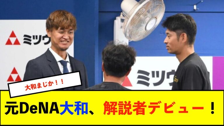 【朗報】元DeNA大和さん、2025春季キャンプの練習試合でTBS解説デビューか　2月13日楽天戦、20日ロッテ戦放送予定【De速】