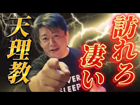 【ホリエモン】天理教について語る！【ホリエモン切り抜き】 #堀江貴文 #天理教 #ビジネス