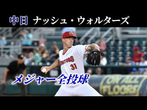 中日獲得か ナッシュ・ウォルターズのメジャー全球（2022年）