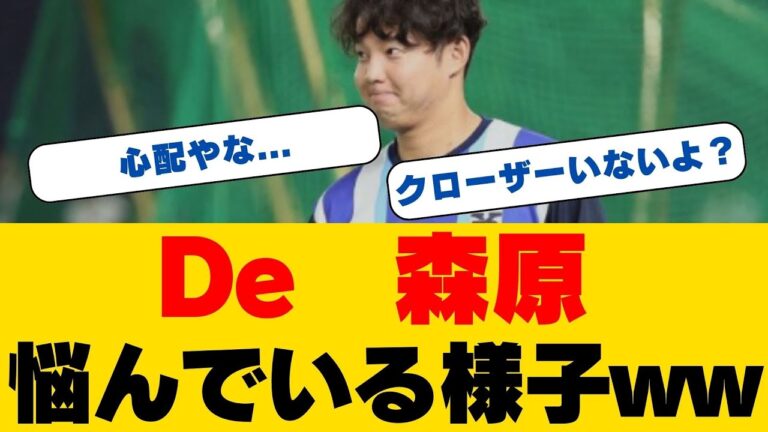 【緊急】森原康平が語った"衝撃の告白"...58試合登板の代償が明らかに！DeNA救援陣に激震、開幕投手陣に異変の予感...