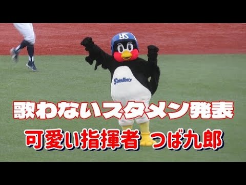 面白くて可愛い指揮者 つば九郎の歌わないスタメン発表