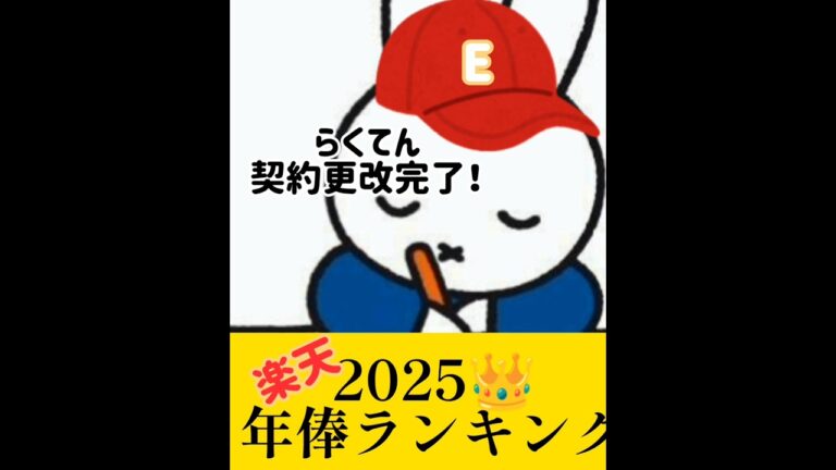 【あの男の年俸は！？】楽天年俸ランキング2025👑 #楽天イーグルス #野球 #東北楽天ゴールデンイーグルス #プロ野球 #羽ばたけ楽天イーグルス #広島東洋カープ #巨人 #楽天#小深田大翔