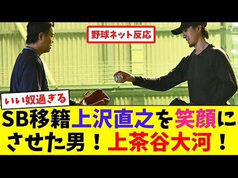 SB移籍上沢直之を笑顔にさせた男！上茶谷大河！【ネット反応集】