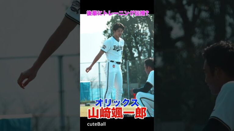 【オリックス】山﨑颯一郎、後輩にトレーニング法を伝授！#shorts