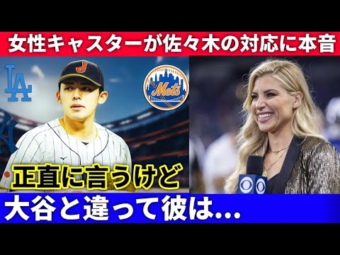 【佐々木朗希】ドジャース専属キャスターへの驚きの行動が話題に！🎙️✨ワトソンさん本音激白「彼がそんな人だなんて…」🌟【海外の反応MLB】