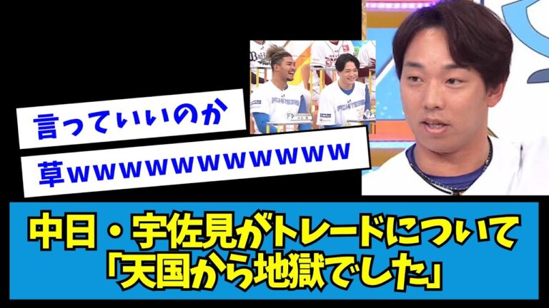【郡司もいるよ】中日・宇佐見がトレードについて「天国から地獄でした」【なんJ反応】