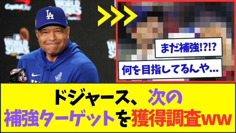 ドジャース、次の補強ターゲットを獲得調査している模様ww【なんJなんG反応】【2ch5ch】
