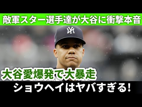 「『翔平は特別すぎる！』敵チームのスター選手が暴露！💥 大谷への止まらない憧れに全米感動！✨【海外の反応MLB】」