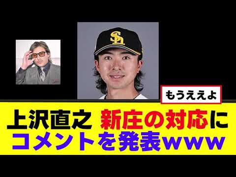 【上沢直之】新庄監督にお気持ちを表明ｗｗｗ
