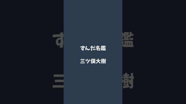 三ツ俣大樹について解説するのだ   #ずんだ名鑑