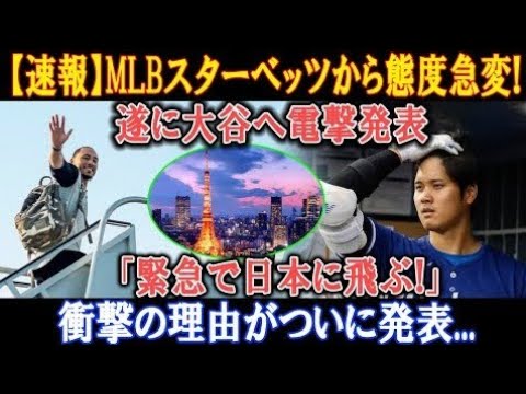 【速報】MLBスター・ベッツ態度急変! 大谷に緊急発表「日本に飛ぶ!」衝撃の理由がついに明かされる!