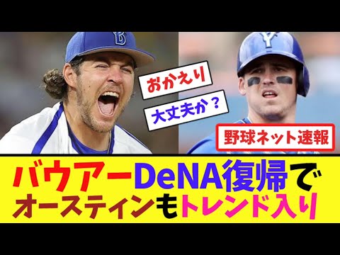 バウアーDeNA復帰で"オースティン"もトレンド入り【ネット反応集】