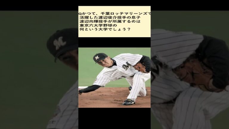 アタック25に出るかもしれないけど多分出ない問題 #アタック25 #アタック25next #雑学 #野球 #渡辺俊介 #千葉ロッテマリーンズ #shorts