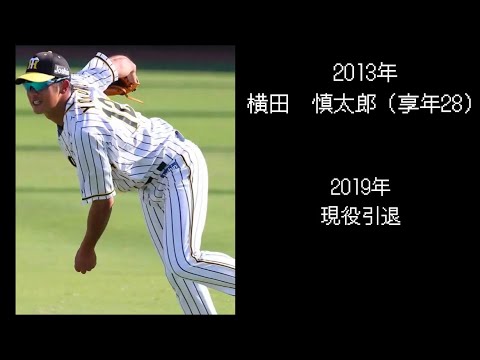 歴代阪神ドラフト2位選手　現在の年俸と成績【2010年〜】