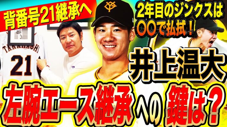 【激推し】『普通に○勝できる』巨人左腕エースへ飛躍の年‼︎井上温大2年目のジンクス払拭法とは⁉︎背番号21継承へ尚成が胸熱エール‼︎【井上温大】