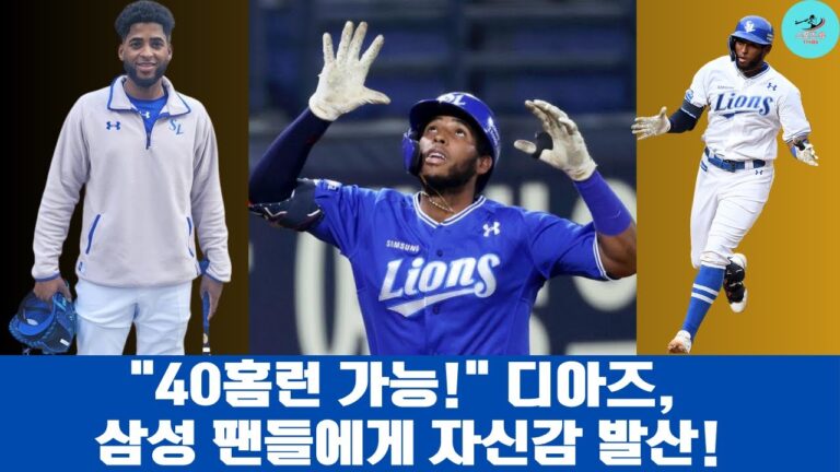 "40홈런 가능!" 디아즈, 삼성 팬들에게 자신감 발산!