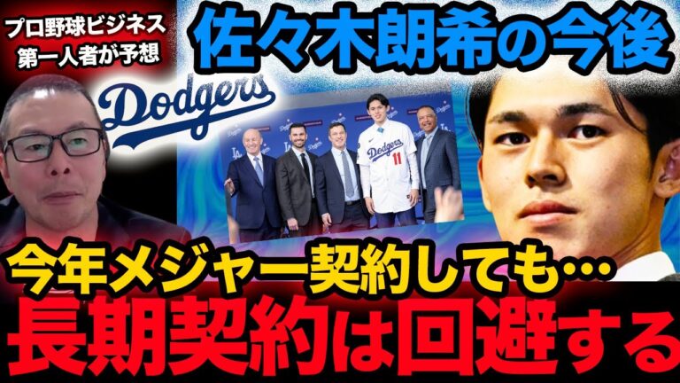 【佐々木朗希の今後】ドジャースとメジャー契約を結ぶタイミングは？／今年は長期契約を回避する!?【小林至のマネーボール】