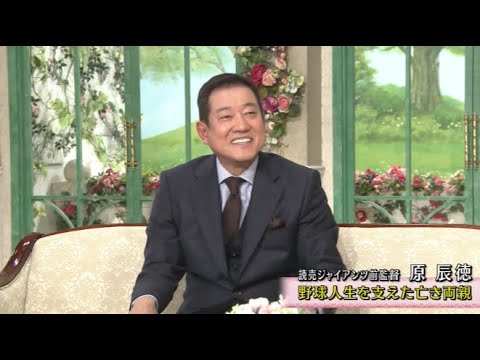 徹子の部屋 内容 : 読売ジャイアンツ前監督 原辰徳 野球人生を支えた亡き両親