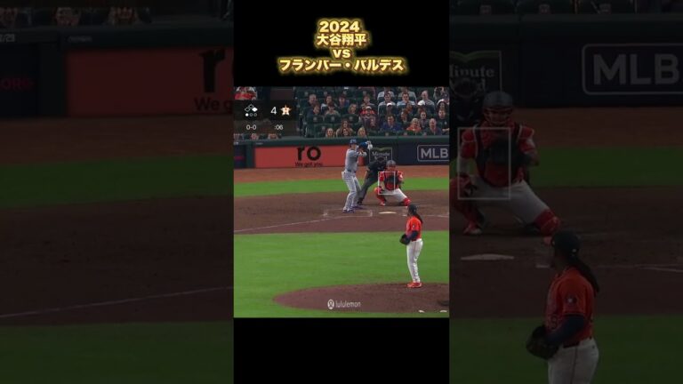 【大谷翔平】vsフランバー・バルデス 2024シーズン Framber Valdez  Ohtani #shorts