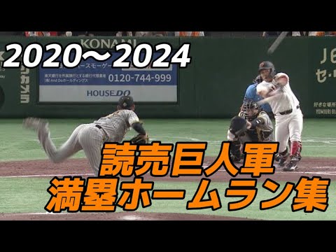 【名場面】2020〜2024 巨人満塁ホームラン集