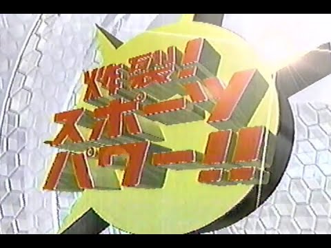 1998年8月23日 横浜高校春夏連覇達成翌日の炸裂！スポーツパワー!! 1/3【横浜・松坂投手 熱投の感動秘話】