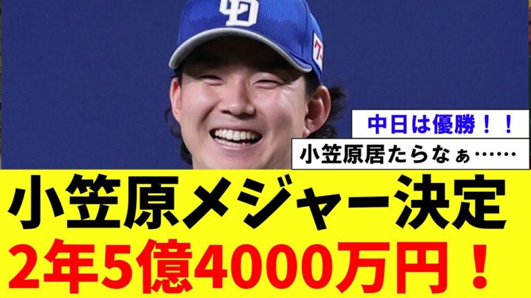 【朗報・悲報】小笠原慎之介、2年5億4000万円でナショナルズと契約。中日への譲渡金1億円【2ch プロ野球　まとめ　】