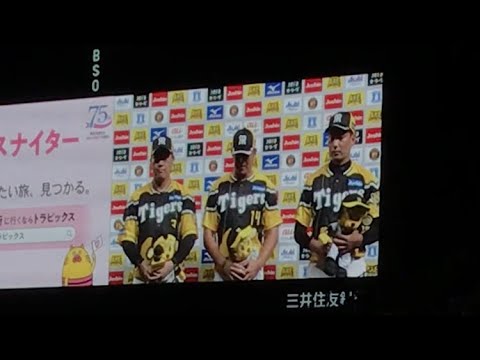 【横田慎太郎に捧げる勝利】大山悠輔選手・岩貞祐太選手・岩崎優選手のヒーローインタビュー　2023年7月29日 阪神vs巨人（甲子園）