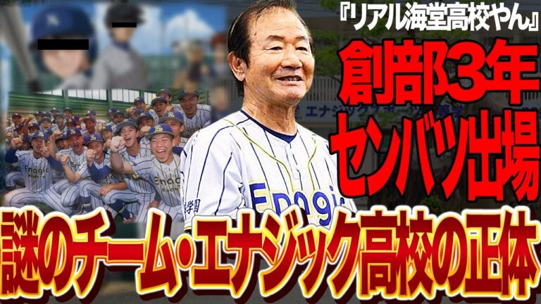 謎のチーム・エナジック高校野球部の正体がヤバい…！高校野球界を席巻する創部３年で「リアル海堂高校」と称される急成長を遂げた理由に驚きを隠せない！美里工監督が考案した前代未聞の戦法に衝撃…【高校野球】