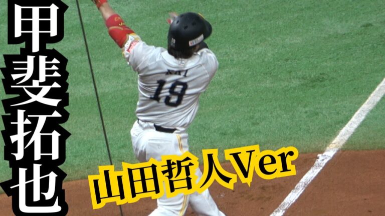 甲斐拓也が山田哲人の替え応援歌でバット折れ併殺後の表情もエモい【福岡ソフトバンクホークス→読売ジャイアンツ】