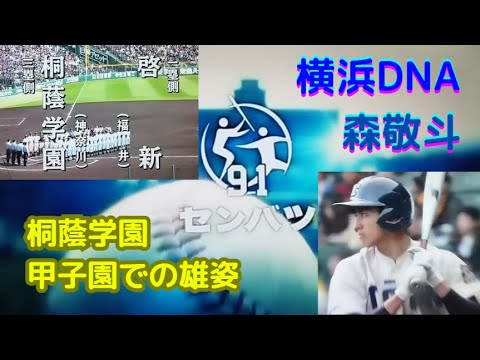 横浜DeNAベイスターズ森敬斗　桐蔭学園　甲子園での雄姿　第91回選抜高等学校野球大会