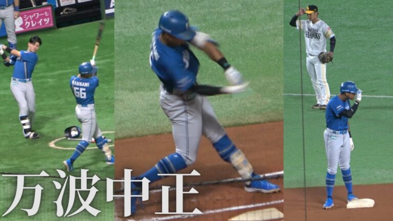 万波中正の最新バッティング！先頭打者長打！清宮幸太郎と試合前の素振りから【北海道日本ハムファイターズ】2025もチーム引っ張る横浜高校イズム【新庄監督の采配的中】応援歌&甲斐拓也のブロッキングにも注目