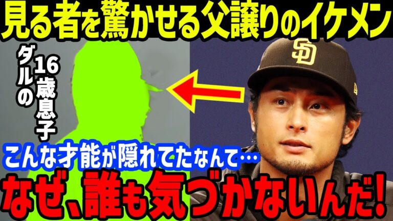 ダルビッシュ有の息子・超イケメン16歳の鮮烈デビュー「父親にソックリ」と一同衝撃【海外の反応/MLB/メジャー/パドレス】